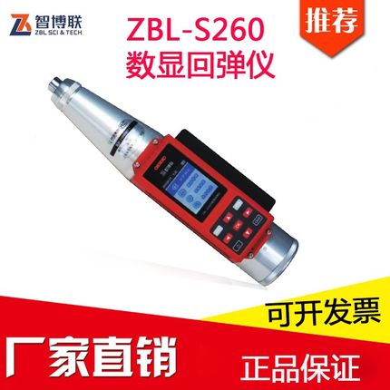 一体式数字回弹仪ZBL-S260型混凝土数显回弹仪语音报数智博联正品