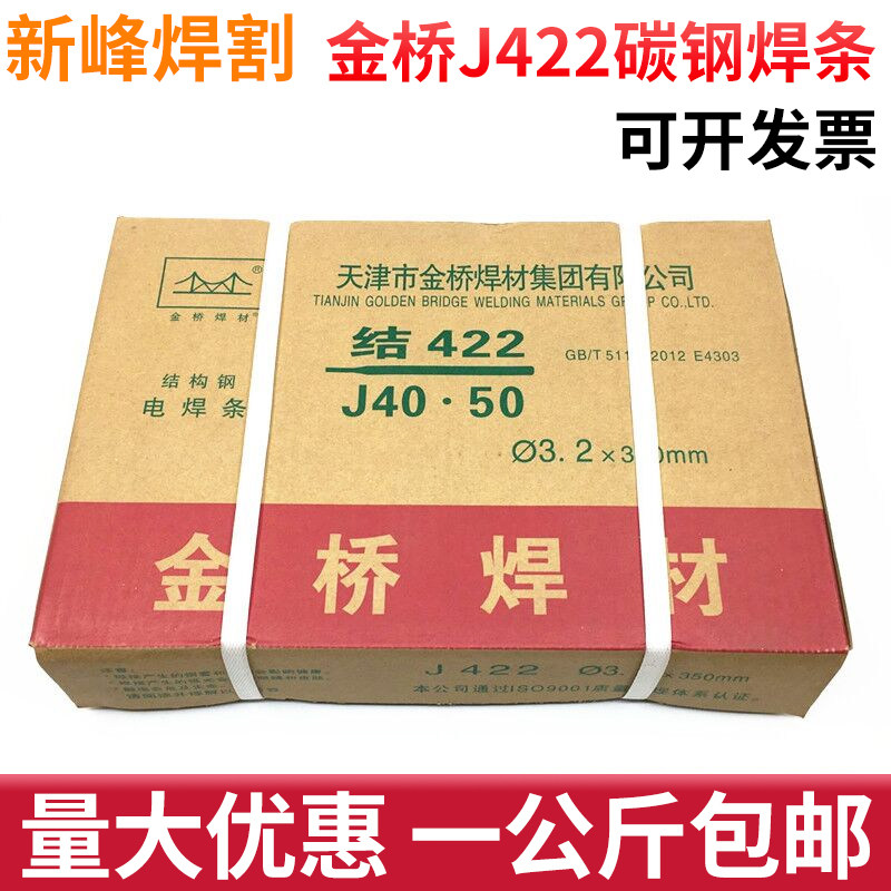 包邮天津金桥电焊条结J422/502/506/507/427碳钢焊条2.5/3.2/4.0