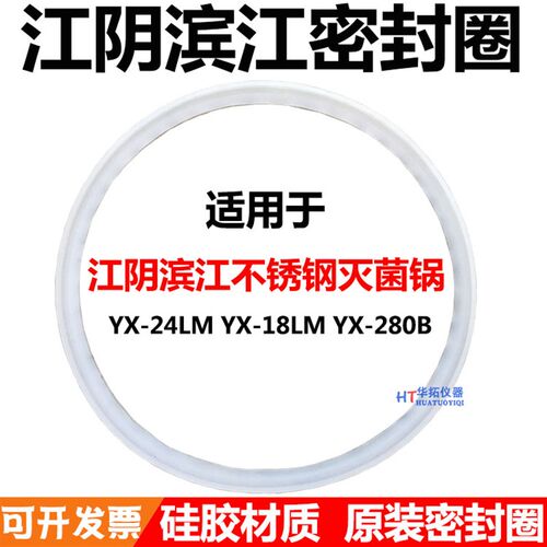 江阴滨江澄医YX18LM压力蒸汽灭菌器皮圈24升高压消毒锅配件密封圈