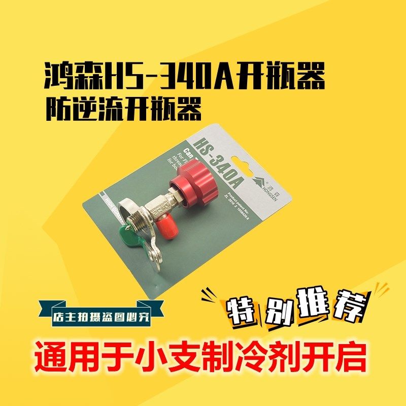 鸿森r22 r134a制冷剂雪种冷媒开瓶器开启阀汽车空调冰箱加氟工具,童鞋/婴儿鞋/亲子鞋,其他鞋配件,淘宝优惠券,粉丝福利购,淘宝优惠卷