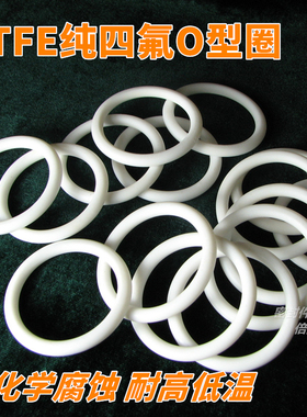 AS568美标 纯四氟 聚四氟乙烯O型圈 线径1.78mm内径1.78-33.05mm
