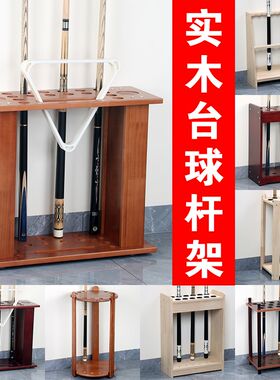 实木球杆架台球杆架台球用品球杆柜式桌球杆收纳 展示架 放置杆架