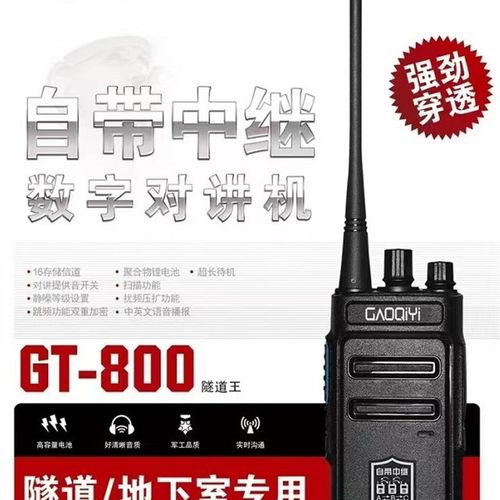 GAOQIYI高奇异GT800隧道王对讲机自带中继数字无线手台隧道地下室
