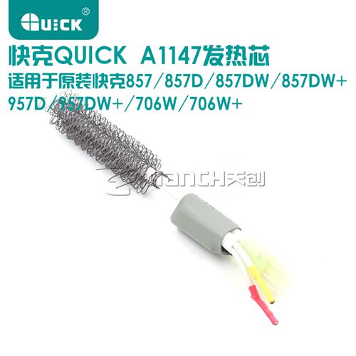 原装快克857/857A/857DW+ 957DW 706W+热风枪发热芯A1147 发热丝