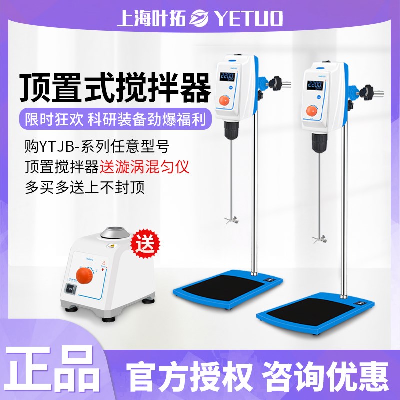 顶置式搅拌器上海叶拓LCD显示数显电动实验室YTJB-50SH立式搅拌机