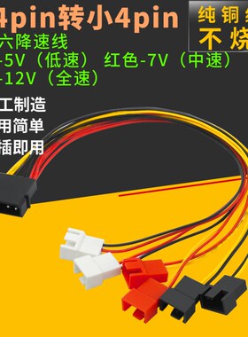 大4Pin转小4Pin一分六降速线机箱风扇电源转接线供电线电脑主板