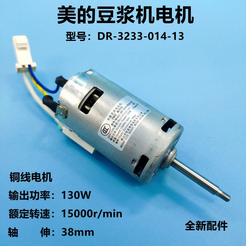美的豆浆机电机型号DR3233-014-13马达WHP13R81型号DJ13B-WHPR8