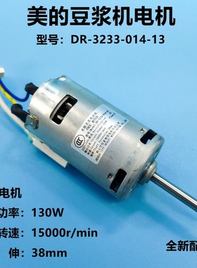 美的豆浆机电机型号DR3233-014-13马达WHP13R81型号DJ13B-WHPR8