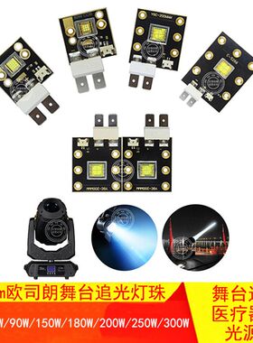 LED追光灯珠仿流明纳斯60W90W150W200W300W舞台摇头婚庆投影光源