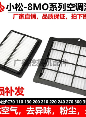 挖掘机适用小松70 110 130 200 220 240 350 360-8MO空调滤芯滤网