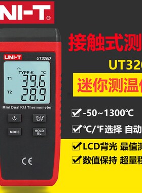 优利德UT320D热电偶温度计测温仪热水温度计测温器接触式测温仪