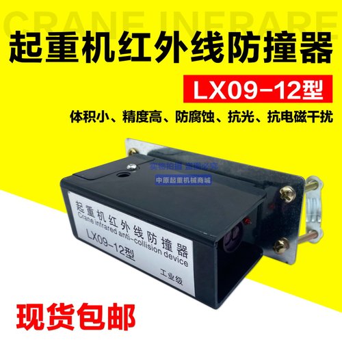 红外线行程开关防撞器上海铮潼 LX09-12 电动吊车防冲顶光电开关