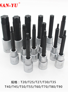 南豫T20 T25 T30 T35 T40 T50 T55 T60内六角梅花扳手1/2套筒批头