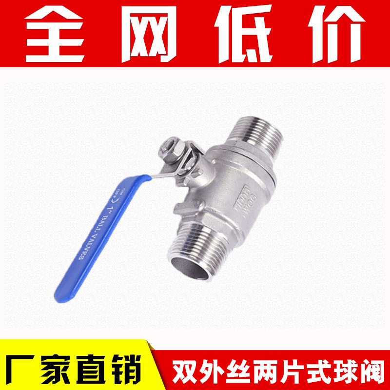 【包邮】304不锈钢二片式球阀/双外丝球阀两片式4分1寸外螺纹阀门