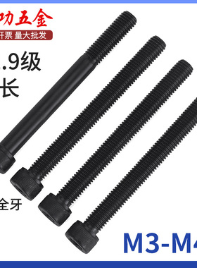 12.9级圆柱内六角螺丝加长全牙半牙高强度螺栓M6M8M10M12M16-M24