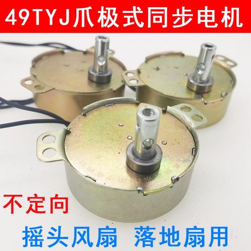 49TYJ爪极式不定向永磁同步电动机220V电叶落地冷风壁摇头扇4.5转