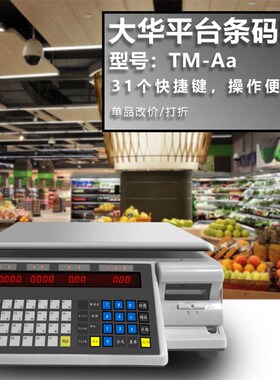 上海大华条码秤标签秤电子称包装秤超市计价商业收银机收款机TM-F