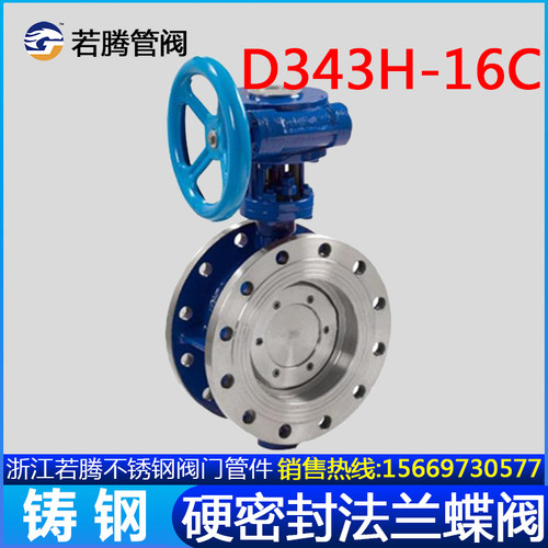 D343H-16C 10C铸钢硬密封法兰蝶阀多层次三偏心涡轮高温蒸汽D341H