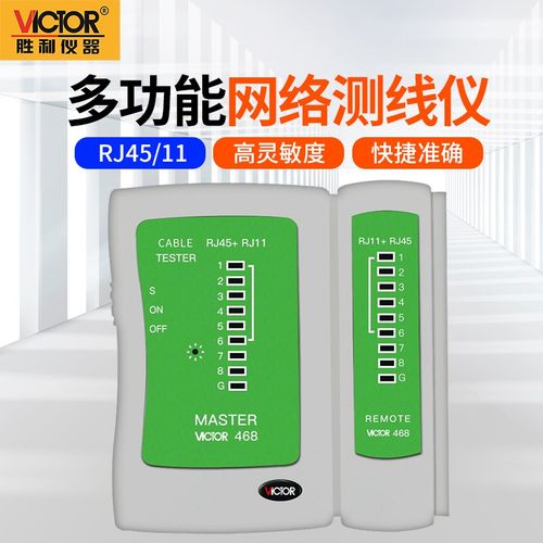 胜利VICTOR网络测试仪测线仪测试器网线电话线通断测试仪器 VC468