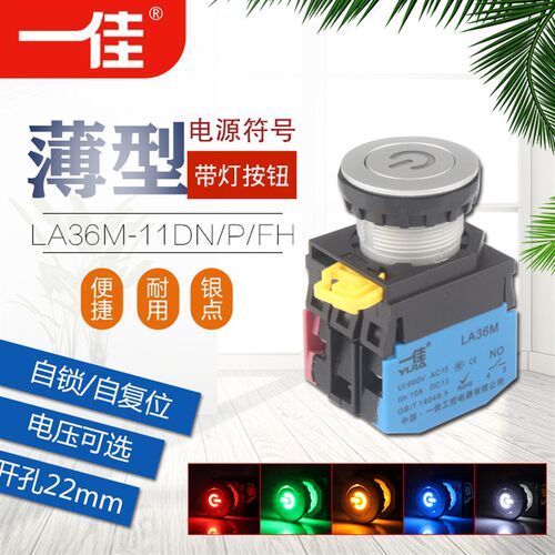 一佳LA36M-11DN/ZS/P/FH超薄款带灯电源符号按钮开关 自锁/自复位