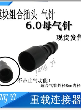 重载连接器气动组合HMP-002/003蓝色模块PCF-3.0/4.0/6.0黑色气针