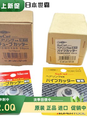 日本SUPER世霸切管刀片TCBC105切管刀进口不锈钢割刀片TCBC-502