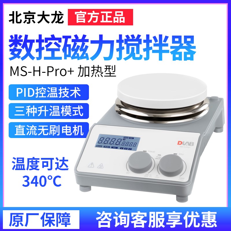 北京大龙ms-h280-pro磁力搅拌器数显恒温加热实验室小型搅拌器