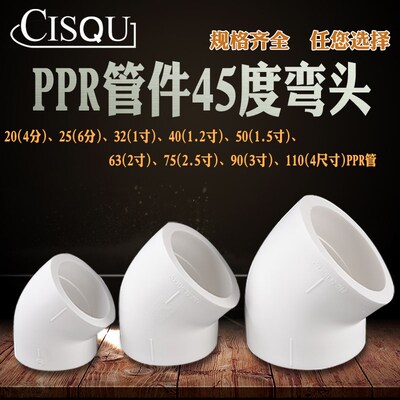 PPR管件20/25/32/40/50/63/75/90/110PPR45度弯头大全4分6分1寸
