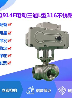 Q914F-16/25/40/64R电动316不锈钢L型三通球阀DN6-100换向分流阀