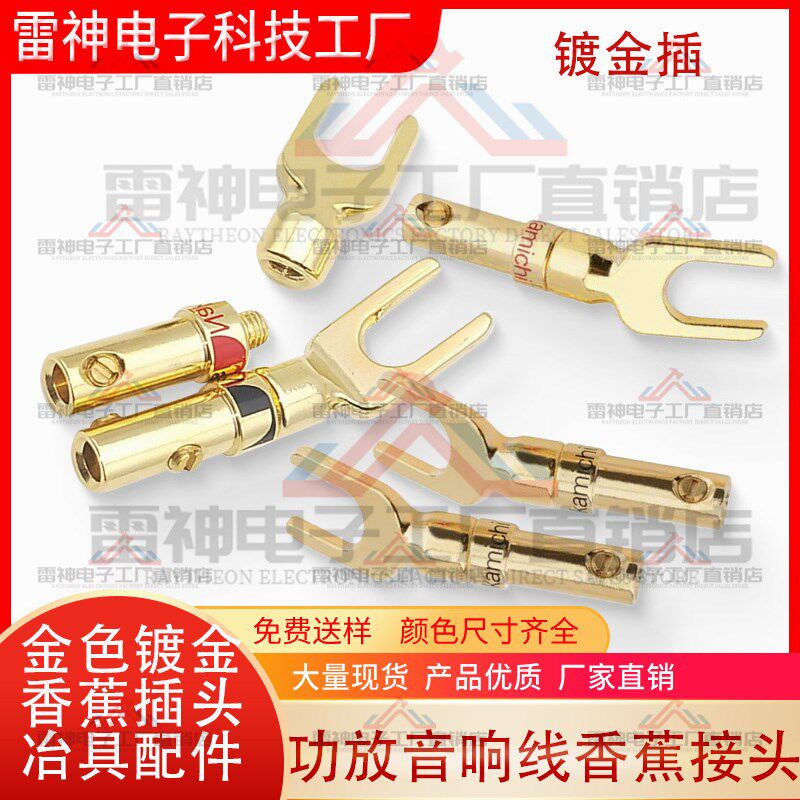 镀金香蕉插头 喇叭线插头音箱喇叭线纯铜Y型插头U型插头