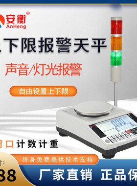 安衡精密电子分析天平秤0.01g高精度带三色报警灯上下限警示克称