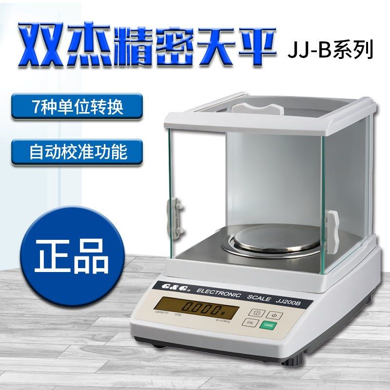 双杰分析天平 JJ100B/JJ200B电子天平0.001克 黄金珠宝精密电子秤
