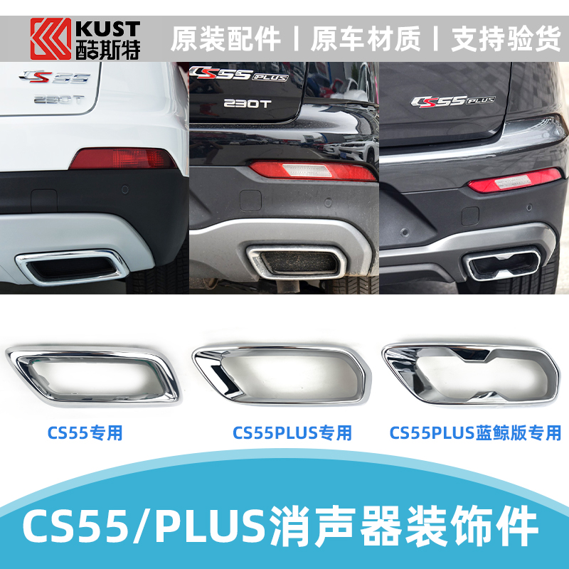 长安cs55plus蓝鲸版后消声器装饰件镀铬烟囱亮条排气管框尾喉原装