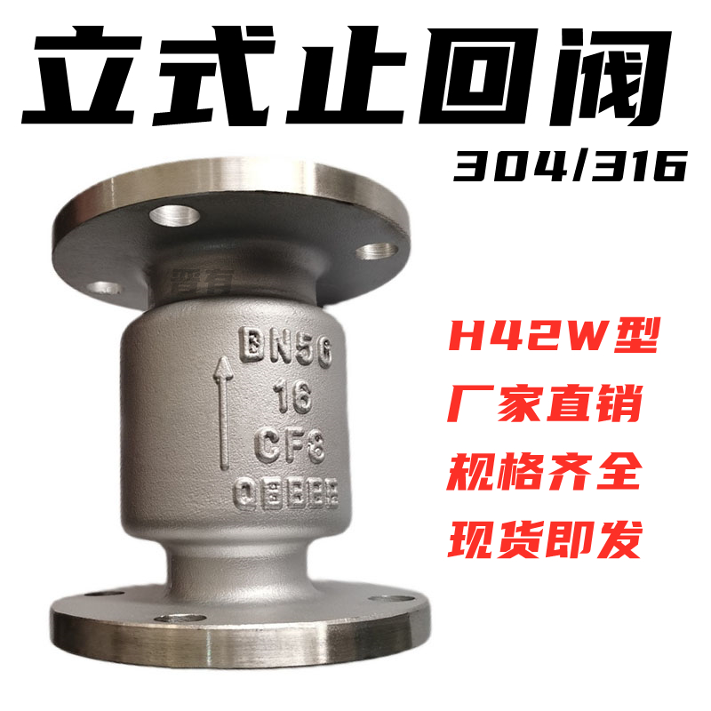 304不锈钢法兰立式止回阀H42W-16P升降式单向阀竖直管道逆止阀65