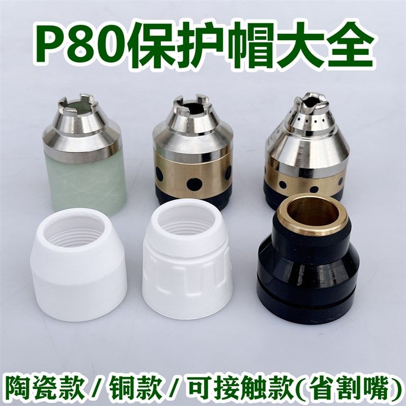 P80接触式保护帽电浆P80陶瓷帽保护套屏蔽罩手用全铜耐用牀包