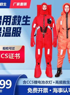 DFB-1救生服 船用保温救生服 绝热浸水防寒救生服 船检CCS认证