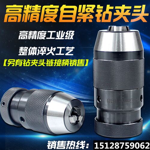 自紧钻夹头钻床自锁钻夹头1-13 1-16 5-20  B16 B18 B22钻床夹头