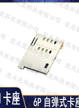 SIM卡座 手机内存读卡槽 6P自弹式大卡座 贴片 替代MUP-C719