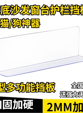 15-30加高1.8厚床底挡板防猫封窗户隔板桌面阳台PVC防尘沙发挡条