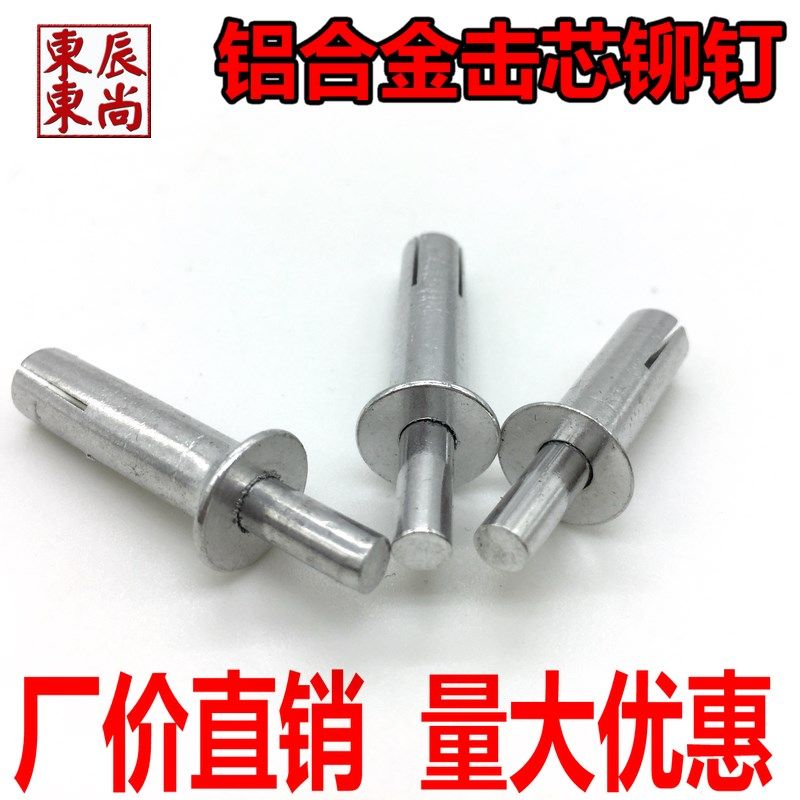 铝沉头击芯铆钉 铝敲击铆钉击芯铝铆钉铝合金配件6.4*202324 26