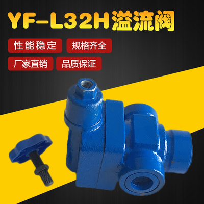 溢流阀 液压YF-L32H1 YF-L32H2 YF-L32H3 YF-L32H4可调管式手动阀