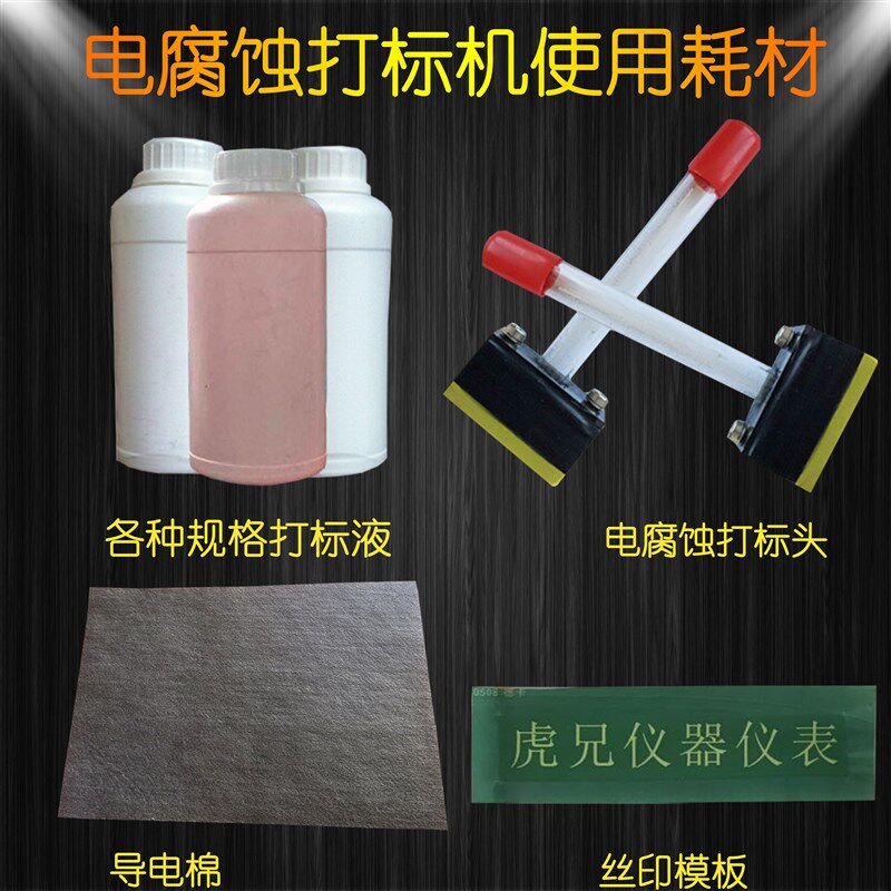 电腐蚀打标机耗材模板打标液打标头导电棉导电布蜡纸电腐蚀模板