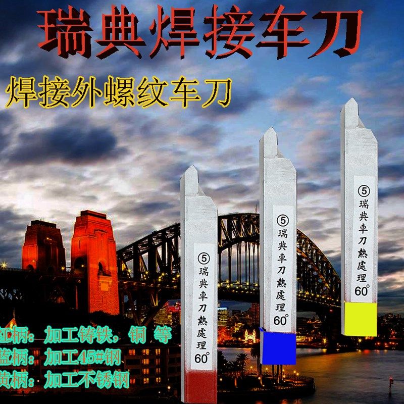 瑞典车刀瑞典焊接车刀瑞典外螺纹车刀10方 12方 16方 20方