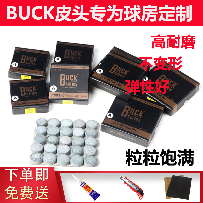 BUCK台球杆皮头斯诺克小头桌球杆枪头10mm黑八大头九球杆台球用品