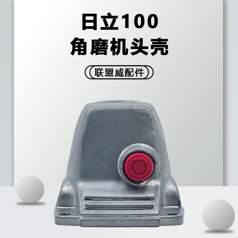 配日立100角磨机头壳日立G10SF3角磨机铝头壳轴承座中盖上盖配