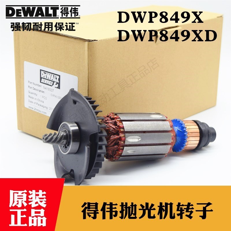 原装得伟抛光机转子DWP849X/XD汽车打磨机钻子电机马达百得D6138