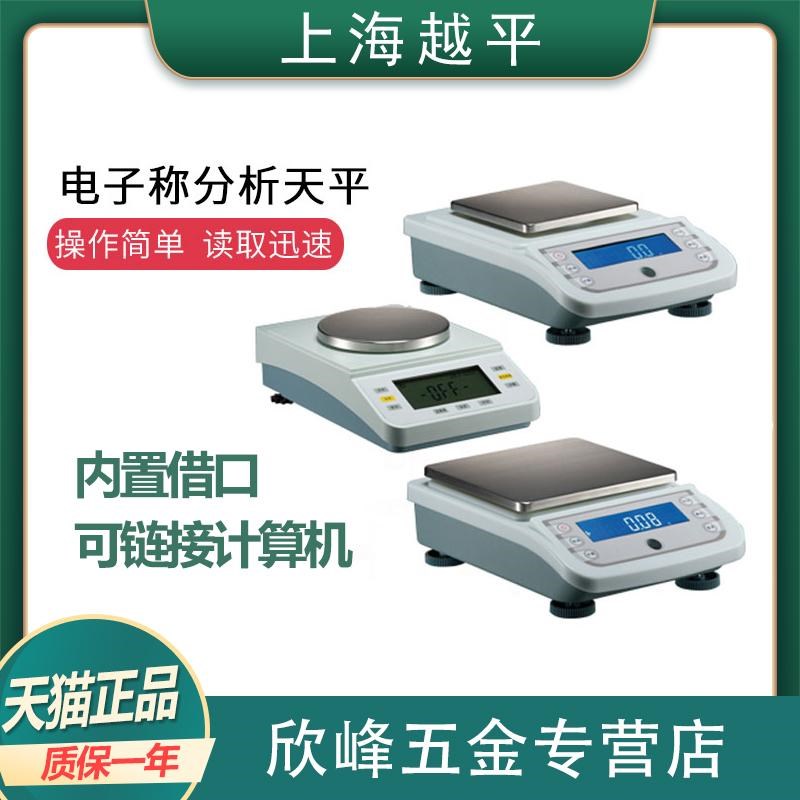 上海越平YP1003/2003/3003/5003千分之一电子分析天平1mg秤0.001g