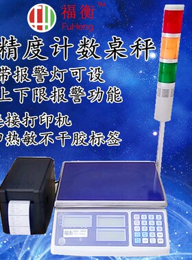 电子计数秤 高精度 带三色报警灯 打印热敏不干胶标签