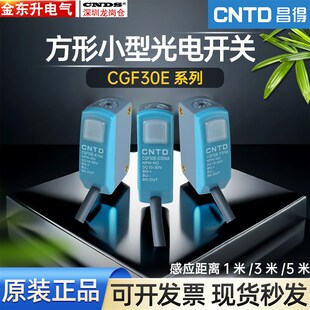R1NA三线常开E3Z T5NA D61 D30NA 昌得漫反射小型光电开关CGF30E