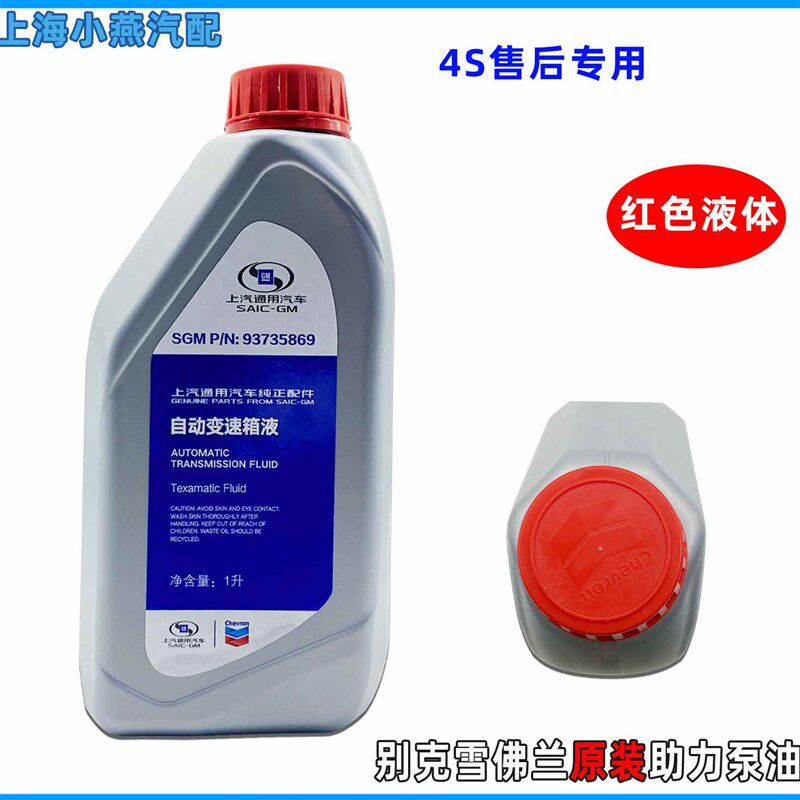 通用转向助力泵油1L红色科鲁兹 老别克Gl8君越威昂科拉助力油正厂